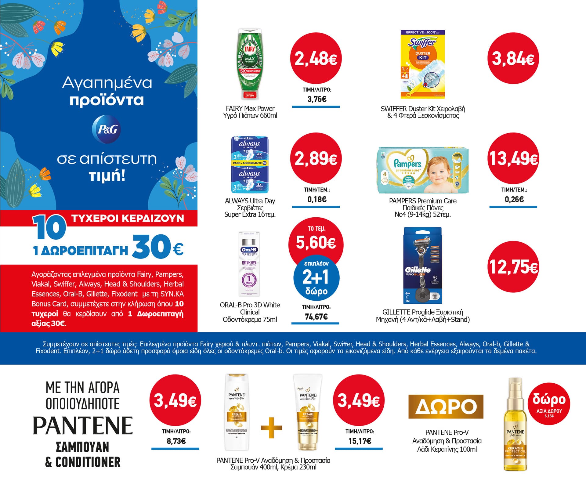 Διαγωνισμός P&G