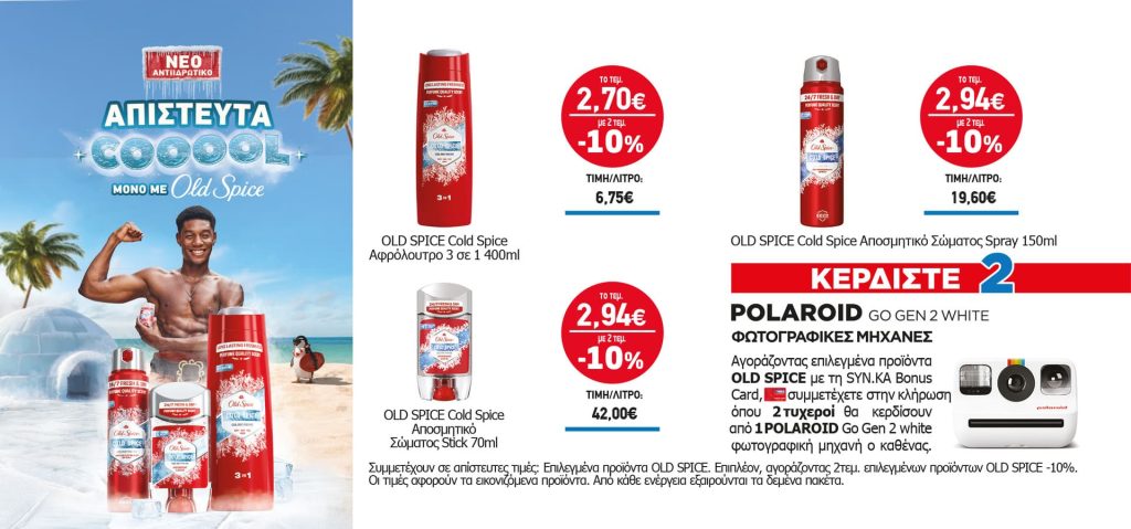 Διαγωνισμός OLD SPICE
