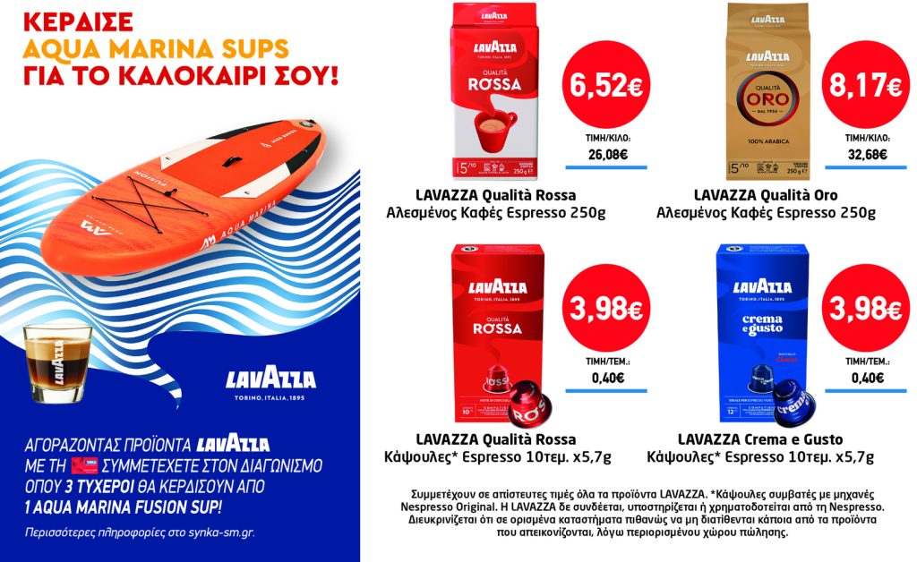 Διαγωνισμός LAVAZZA