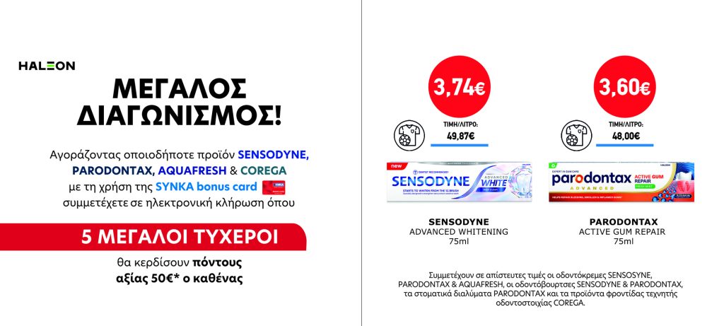 Διαγωνισμός SENSODYNE, PARODONTAX, AQUAFRESH & COREGA