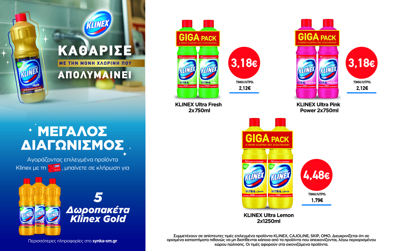 Διαγωνισμός KLINEX