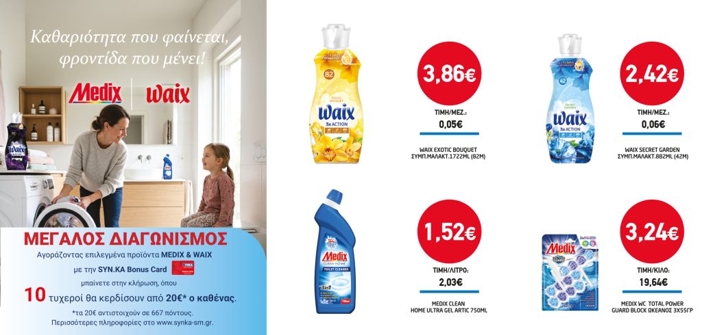 Διαγωνισμός MEDIX & WAIX