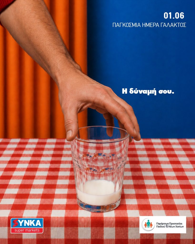 Στα ΣΥΝ.ΚΑ γιορτάζουν την Παγκόσμια Ημέρα Γάλακτος
