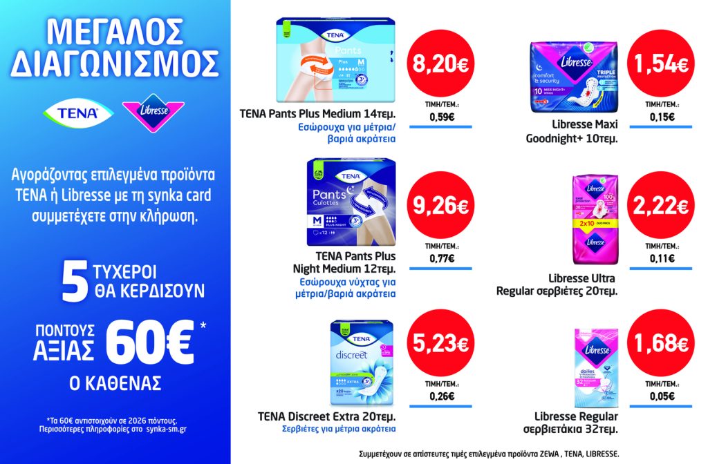 Διαγωνισμός TENA & LIBRESSE