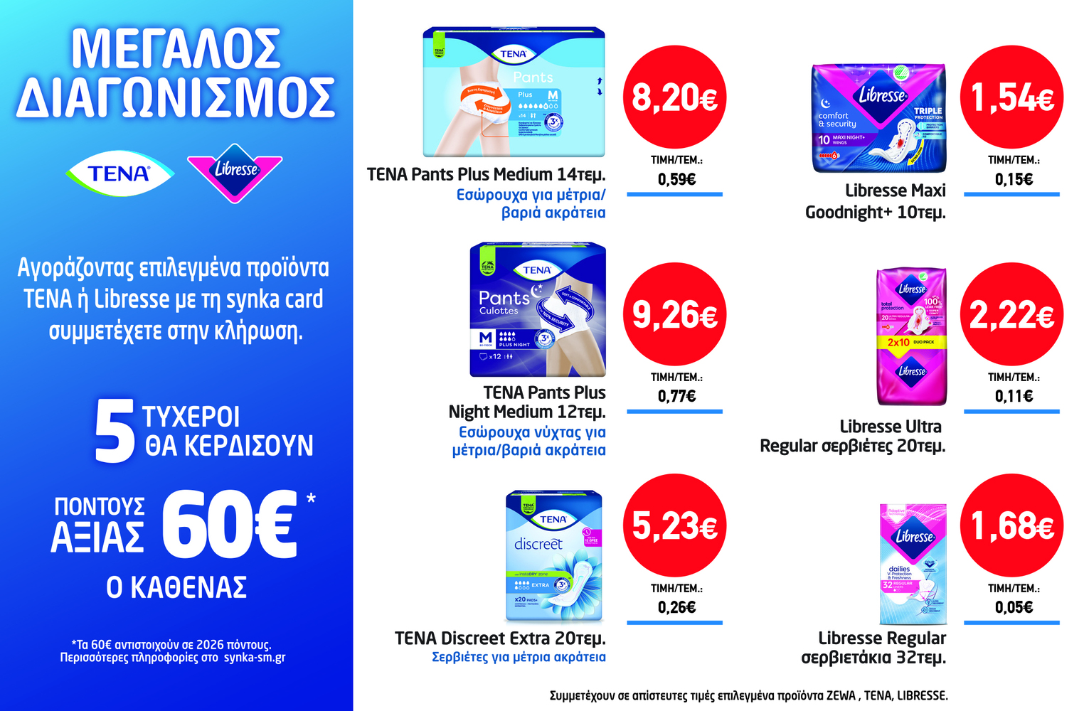 Διαγωνισμός TENA & LIBRESSE