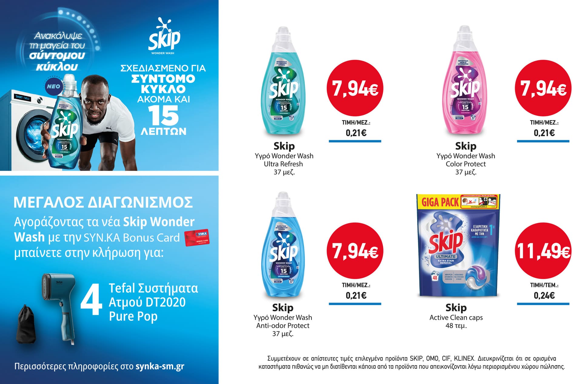 Διαγωνισμός SKIP