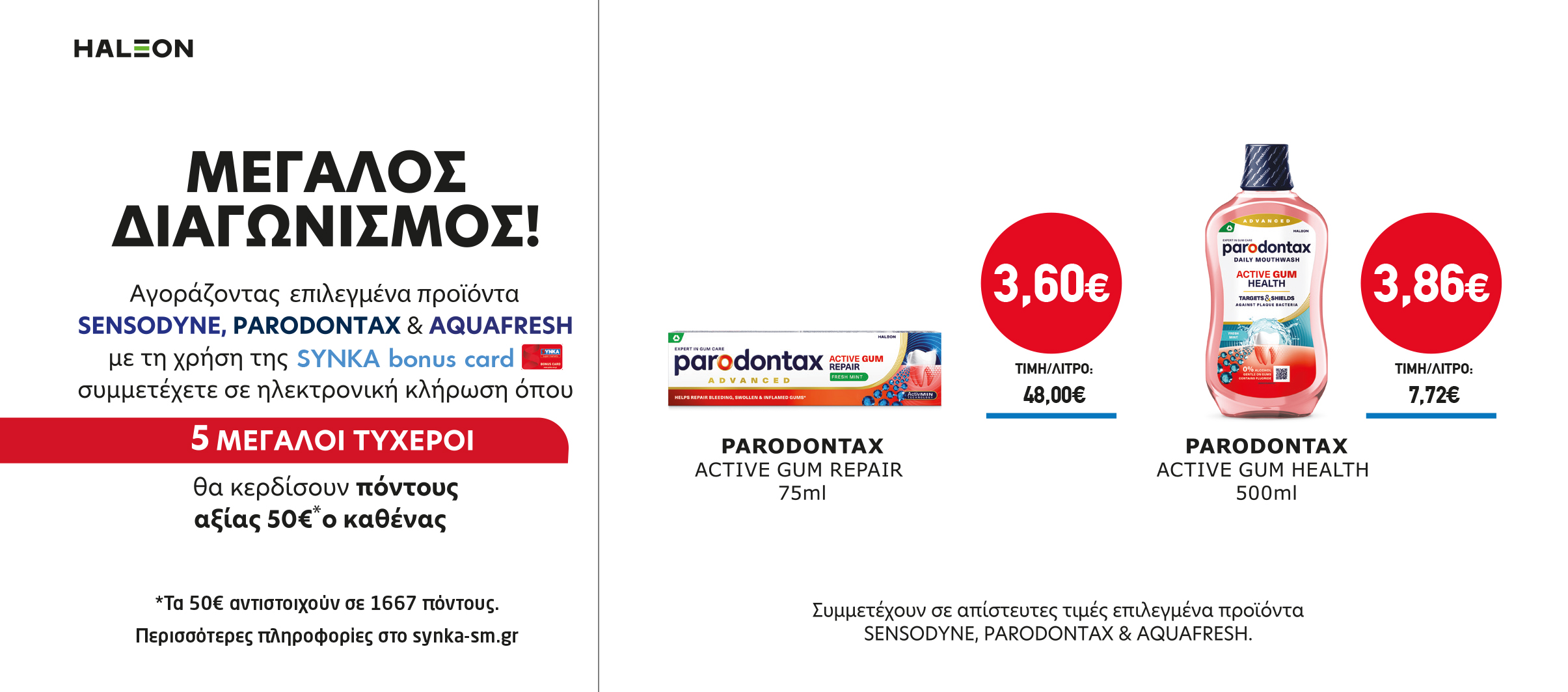 Διαγωνισμός SENSODYNE, PARODONTAX & AQUAFRESH