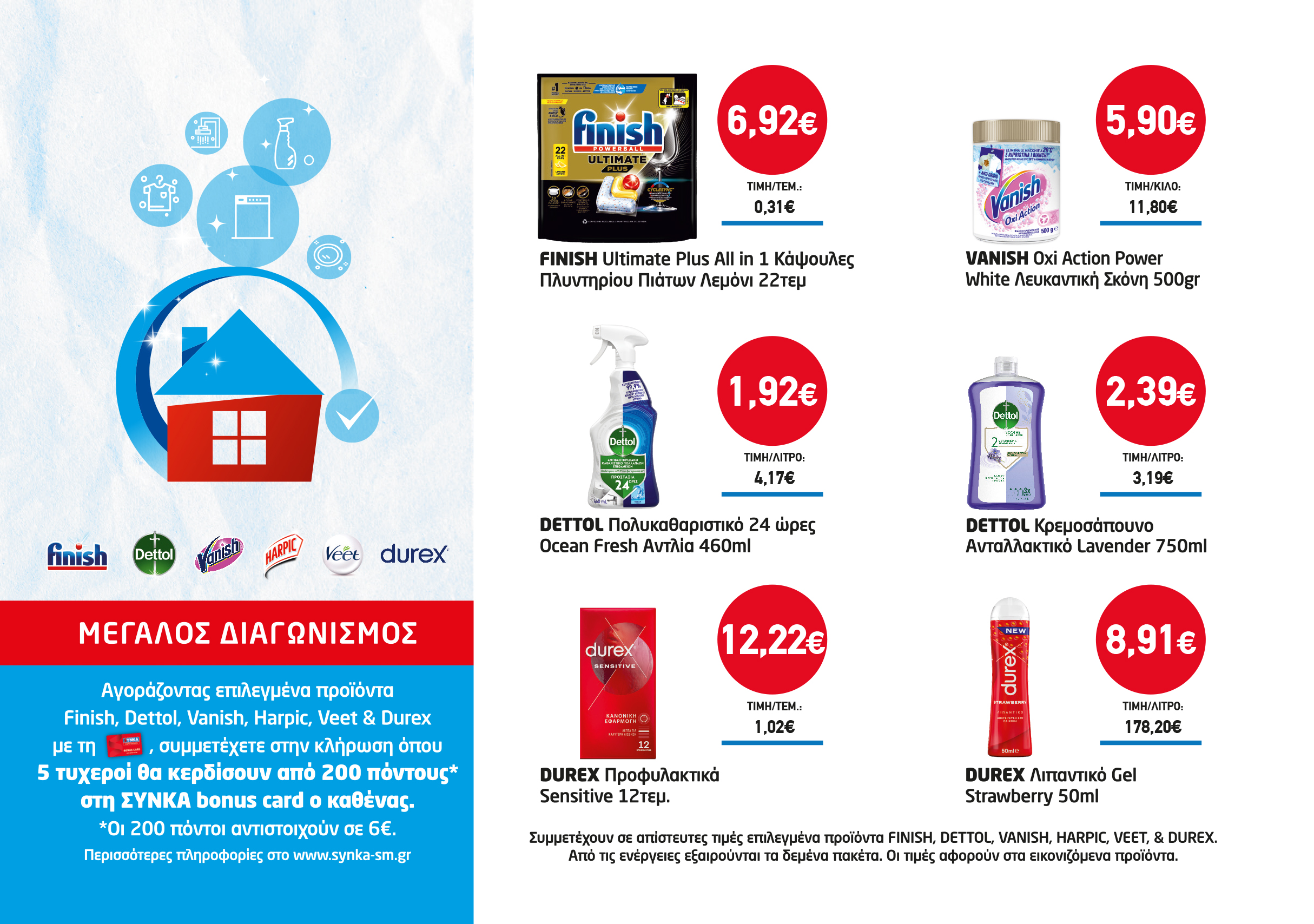 Διαγωνισμός FINISH, DETTOL, VANISH, HARPIC, VEET & DUREX
