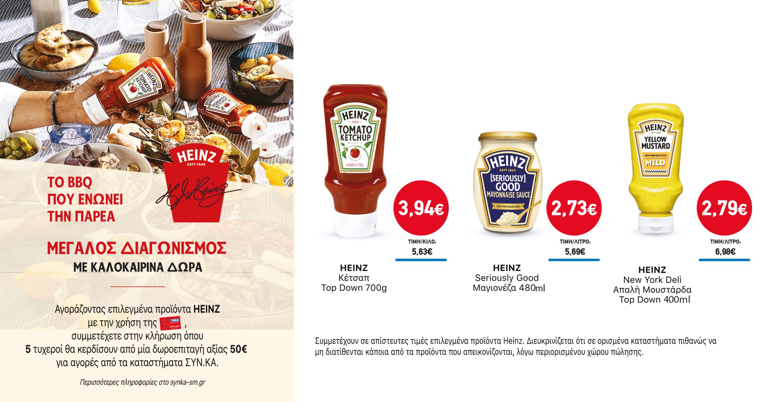 Διαγωνισμός HEINZ
