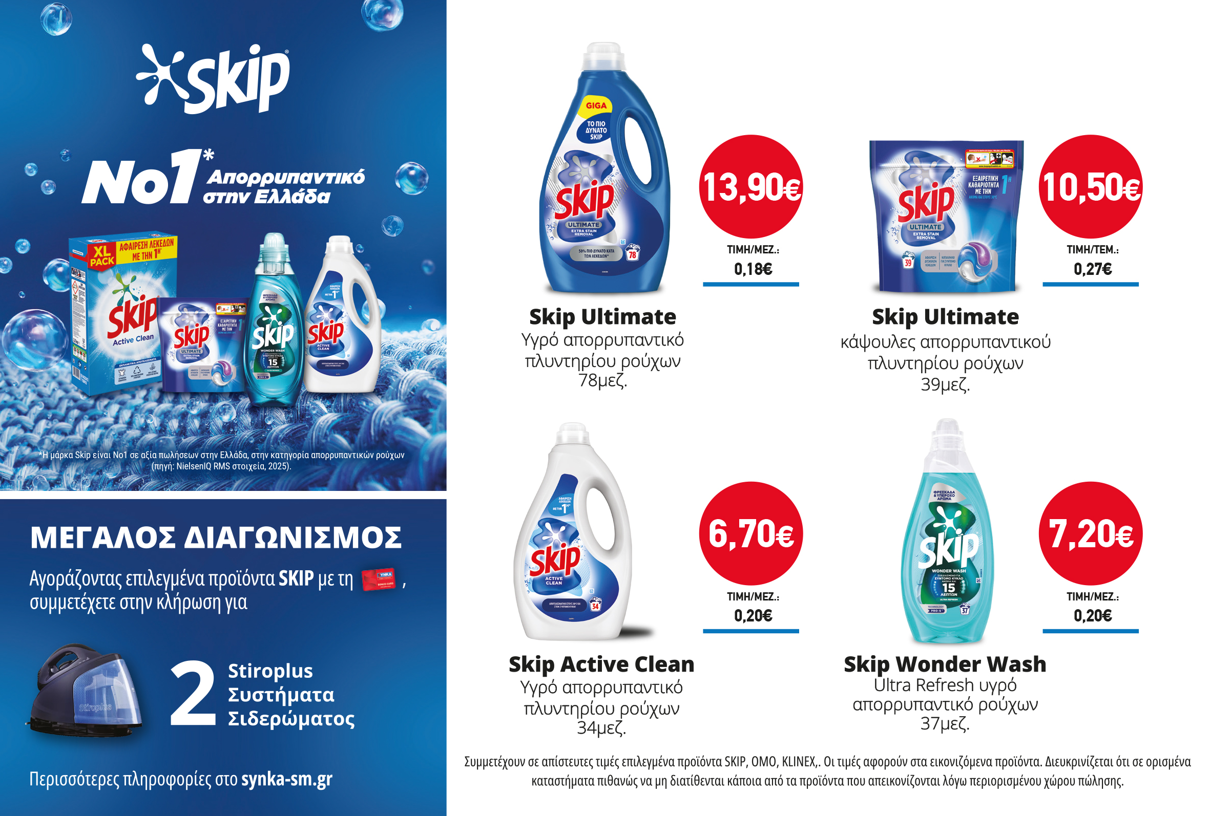 Διαγωνισμός SKIP
