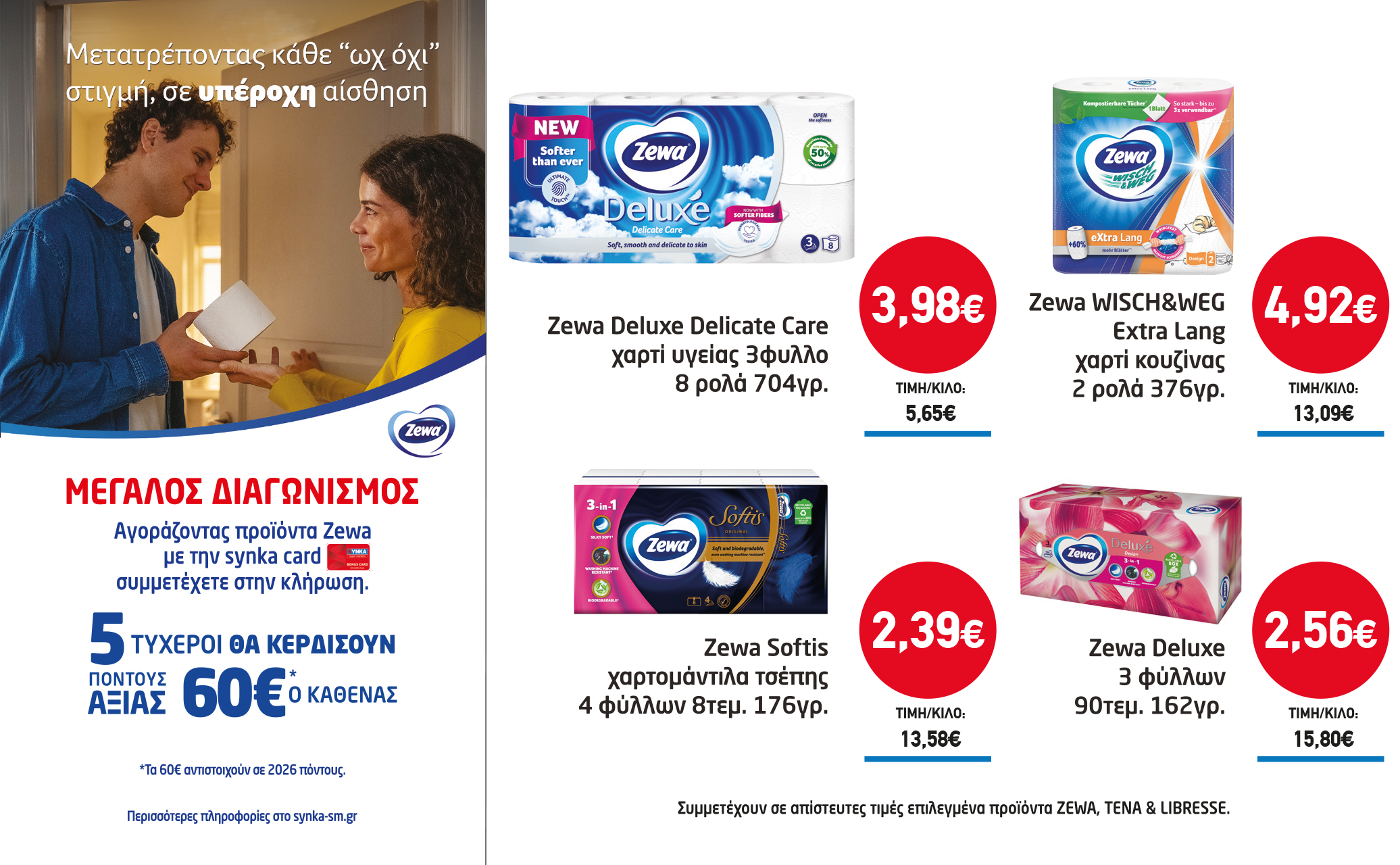 Διαγωνισμός ZEWA
