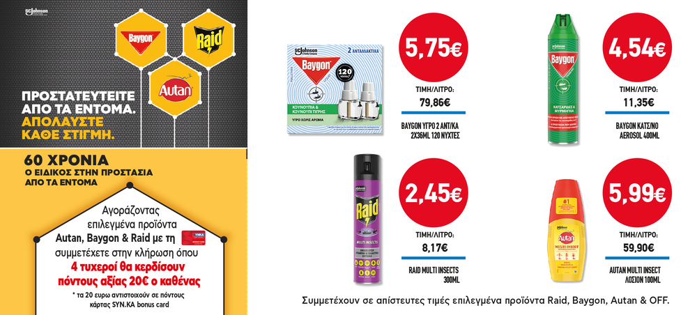 Διαγωνισμός BAYGON, AUTAN & RAID