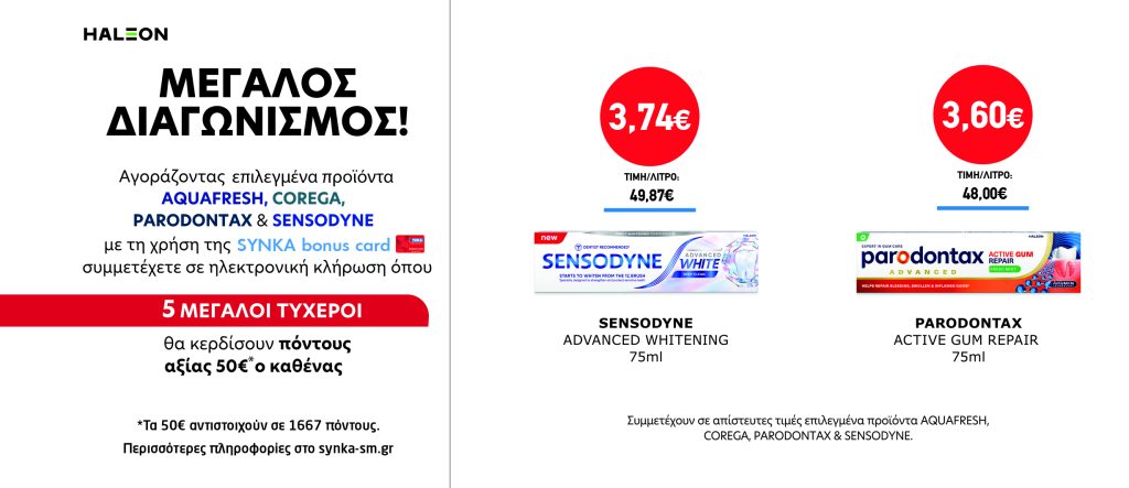Διαγωνισμός HALEON