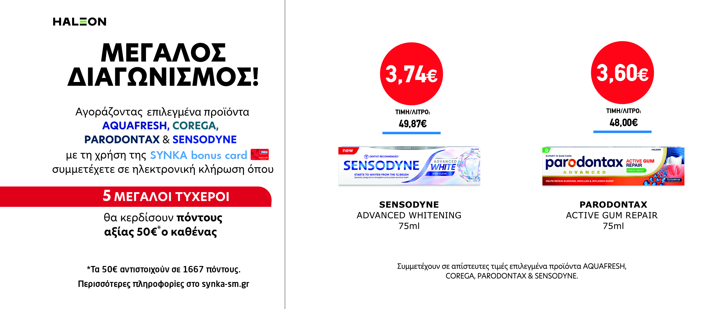 Διαγωνισμός HALEON