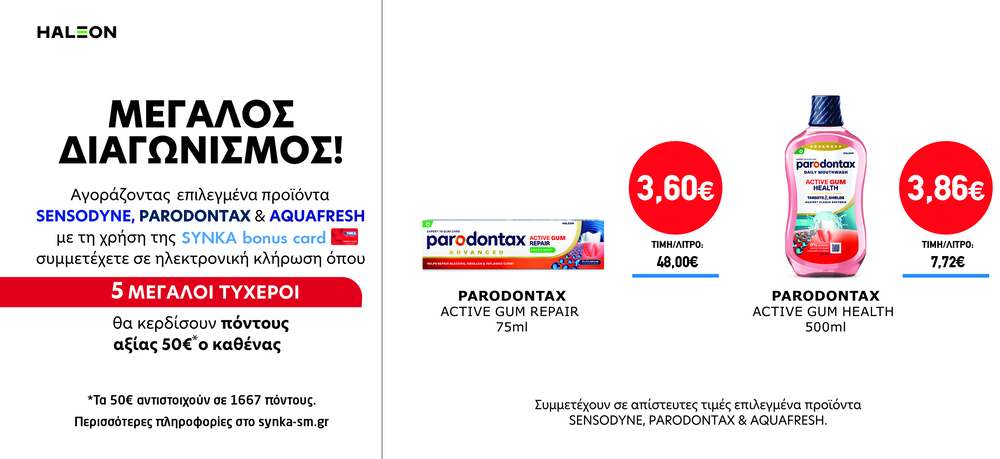 Διαγωνισμός SENSODYNE, PARADONTAX & AQUAFRESH