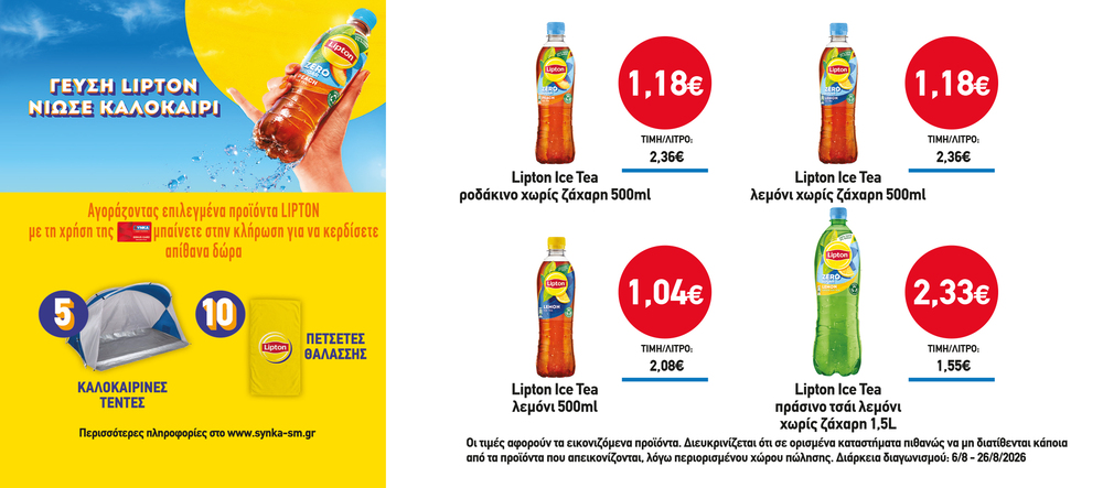Διαγωνισμός LIPTON
