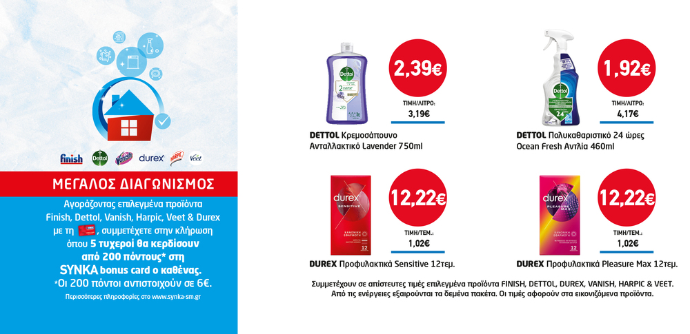Διαγωνισμός FINISH, DETTOL, VANISH, HARPIC, VEET & DUREX