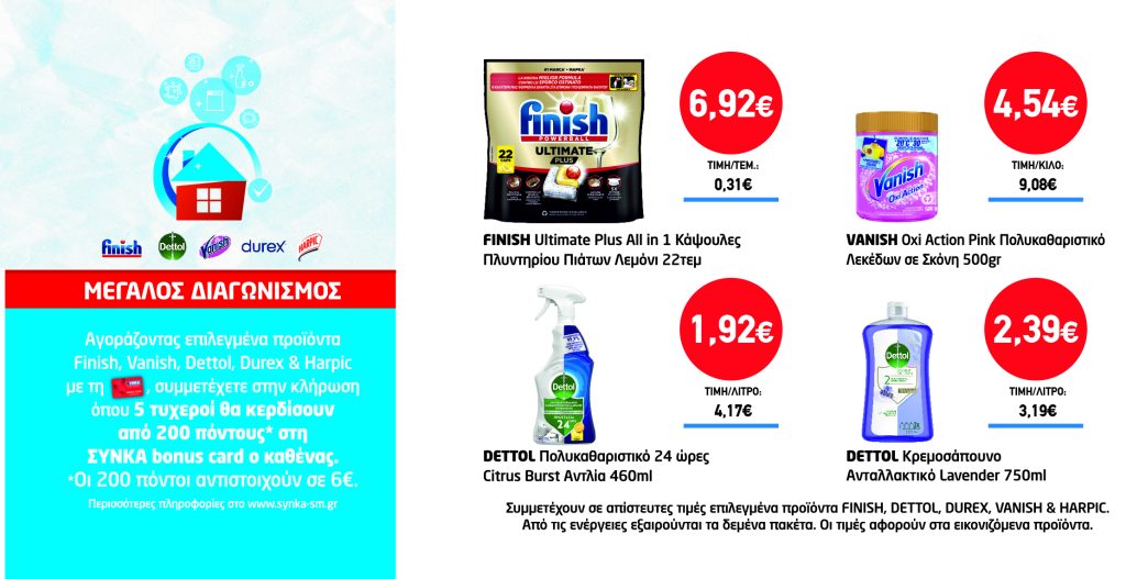 Διαγωνισμός finish, Detol, Vanish, durex & HARPIC