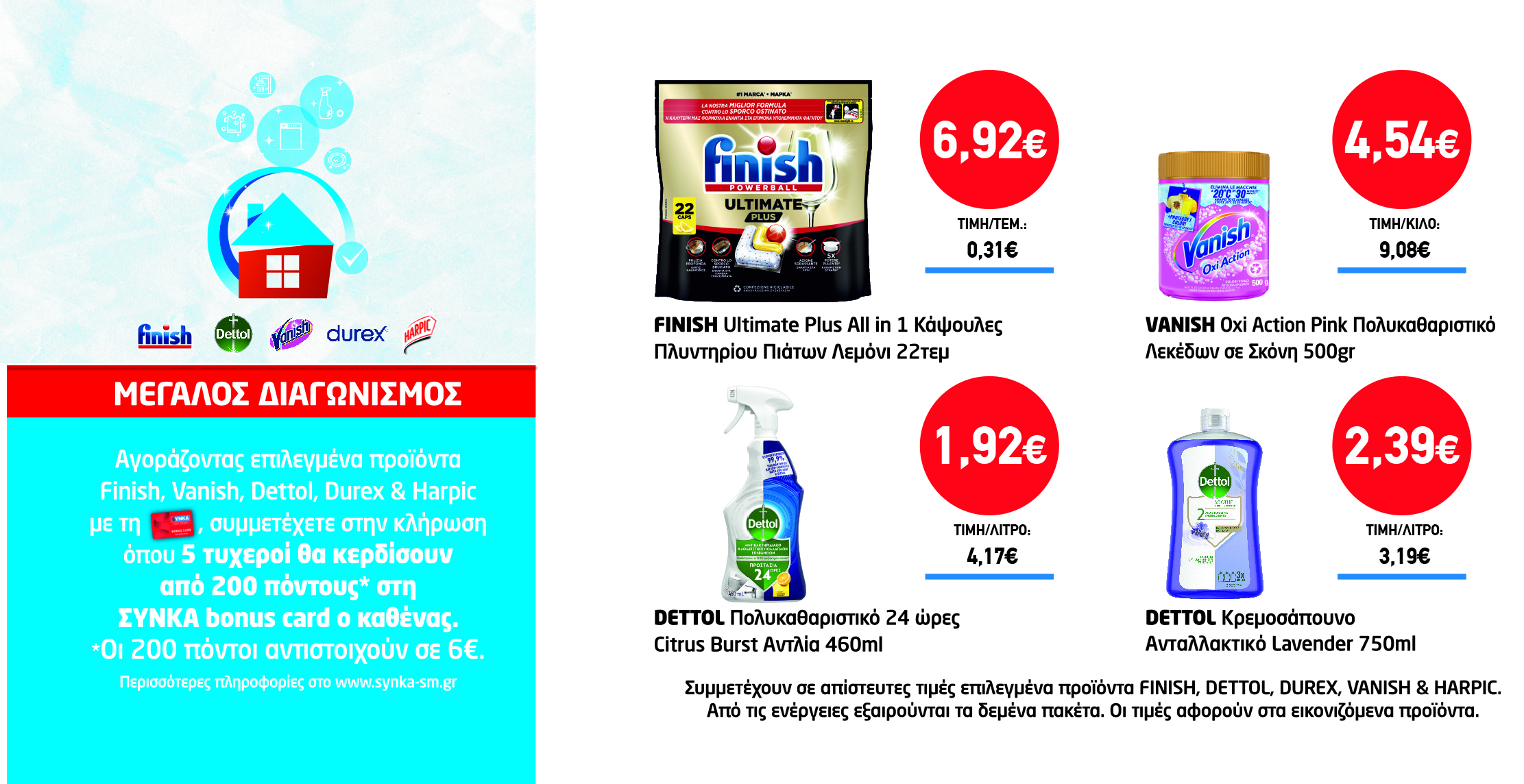 Διαγωνισμός finish, Detol, Vanish, durex & HARPIC