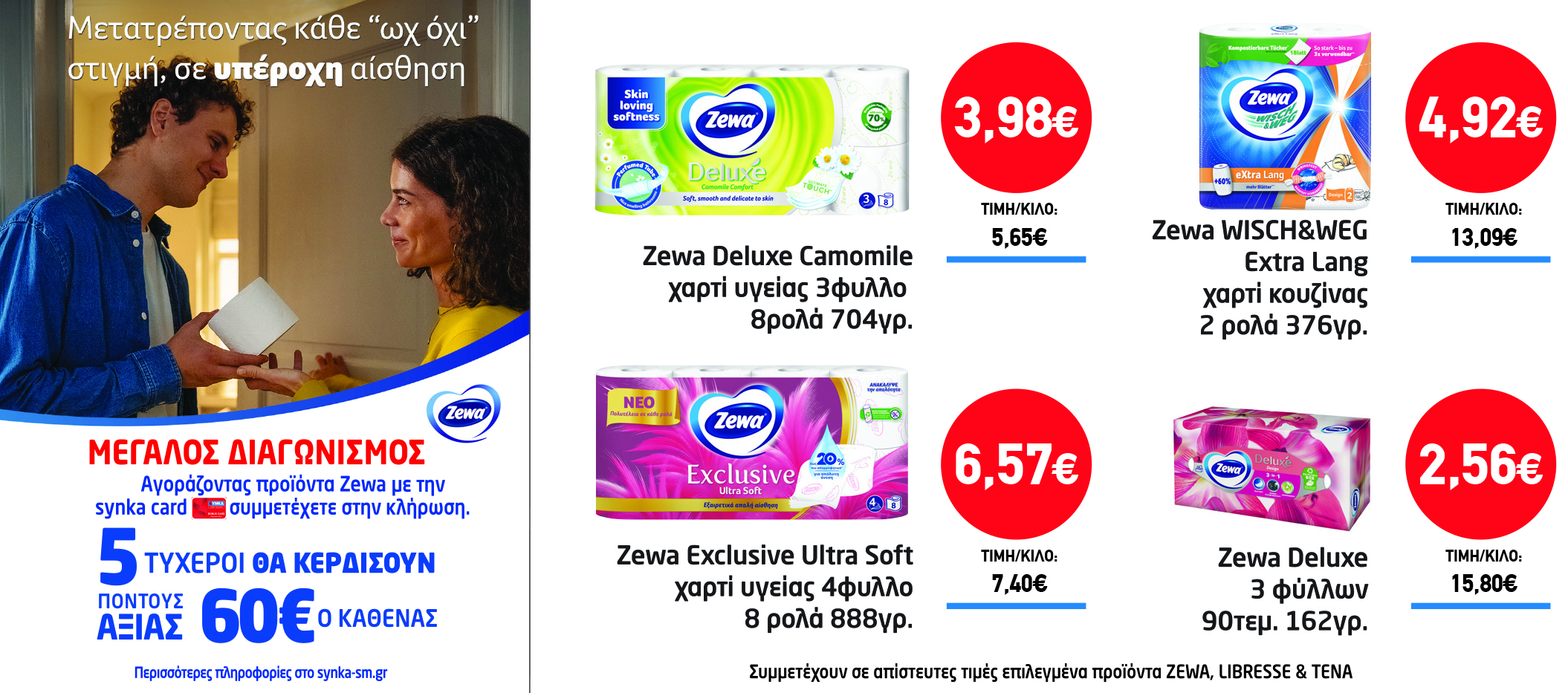 Διαγωνισμός Zewa
