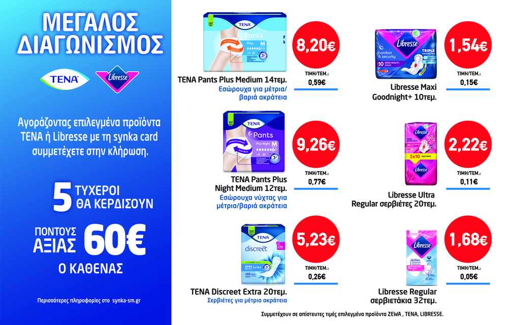Διαγωνισμός TENA & LIBRESSE