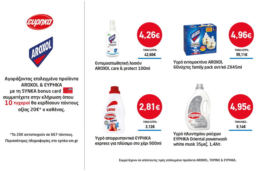 Διαγωνισμός AROXOL & ΕΥΡΗΚΑ