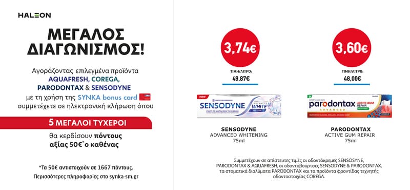 Διαγωνισμός AQUAFRESH, COREGA, PARODONTAX & SENSODYNE