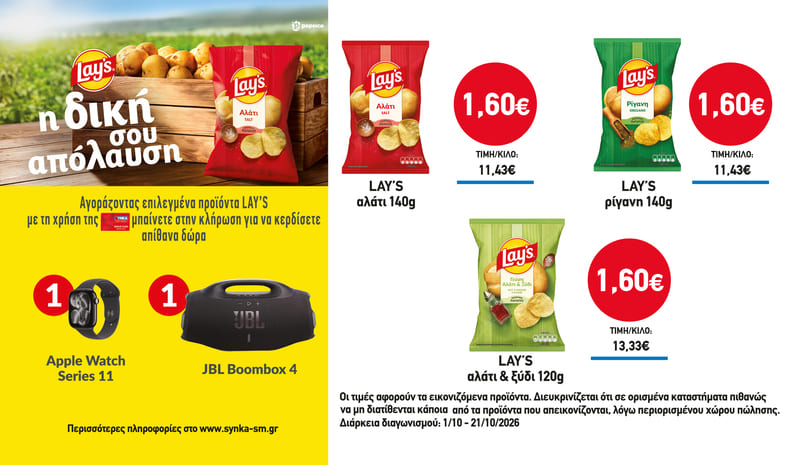 Διαγωνισμός LAYS