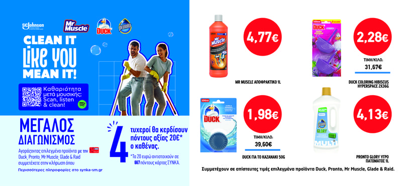 Διαγωνισμός DUCK, PRONTO, MR MUSCLE, GLADE & RAID