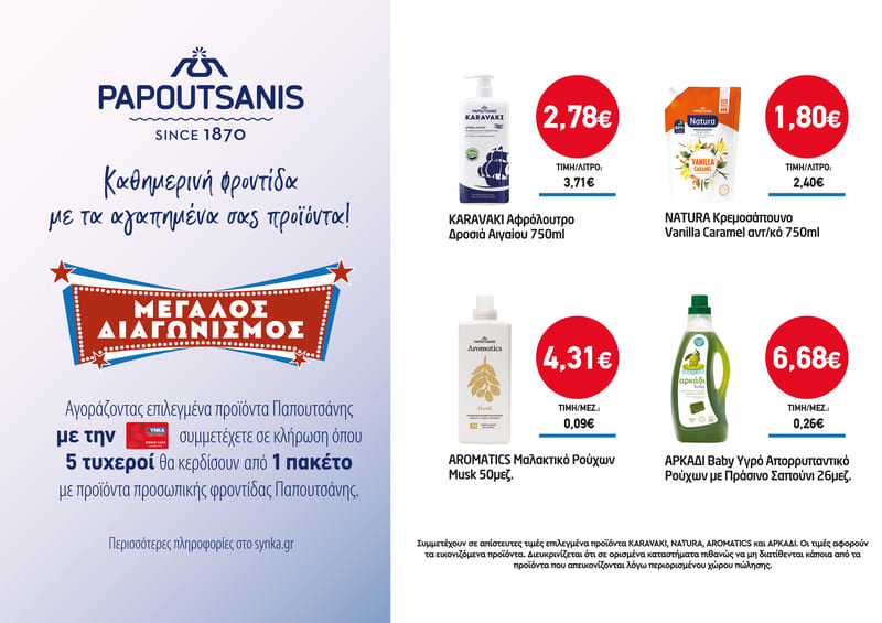 Διαγωνισμός PAPOUTSANIS