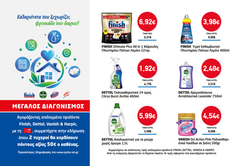 Διαγωνισμός DETTOL, VANISH, FINISH & HARPIC