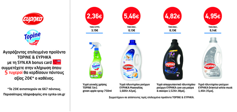Διαγωνισμός TOPINE & ΕΥΡΗΚΑ