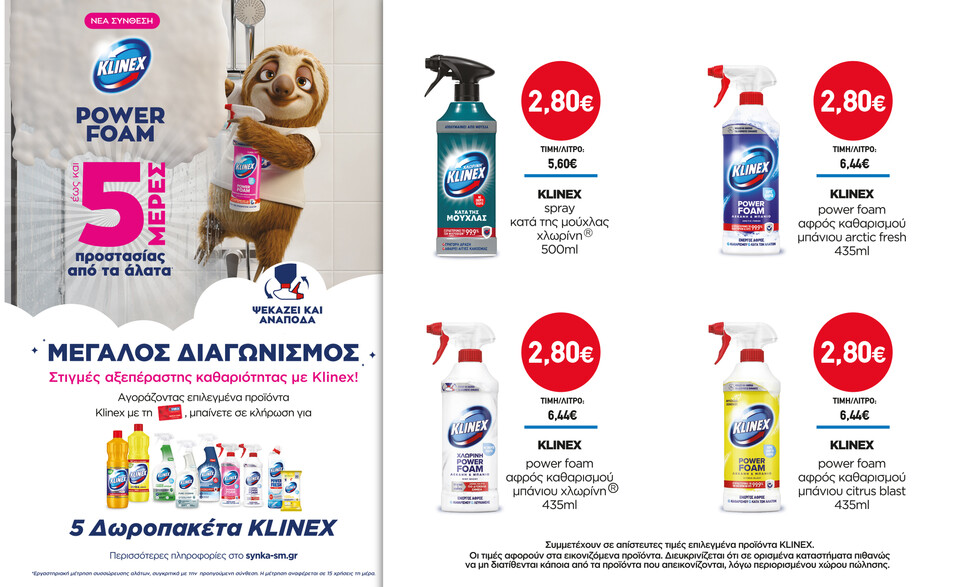 Διαγωνισμός KLINEX