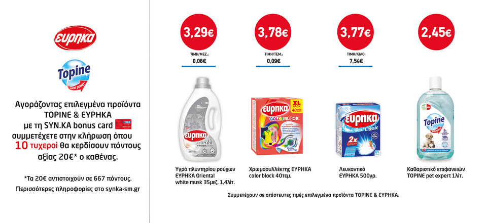 Διαγωνισμός TOPINE & ΕΥΡΗΚΑ