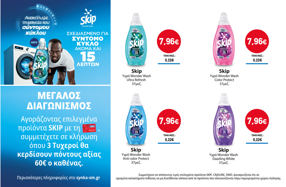 Διαγωνισμός SKIP